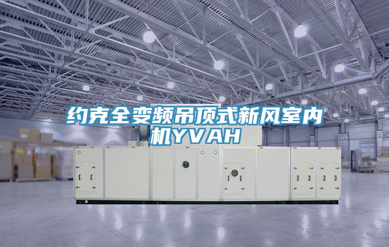 約克全變頻吊頂式新風(fēng)室內(nèi)機YVAH