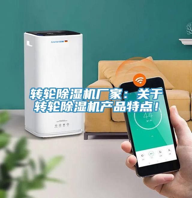 轉(zhuǎn)輪除濕機(jī)廠家：關(guān)于轉(zhuǎn)輪除濕機(jī)產(chǎn)品特點(diǎn)！