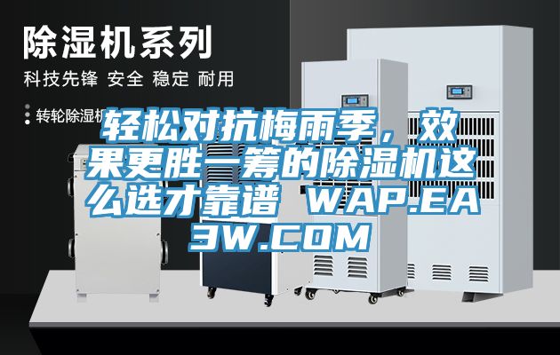 輕松對(duì)抗梅雨季，效果更勝一籌的除濕機(jī)這么選才靠譜 WAP.EA3W.COM