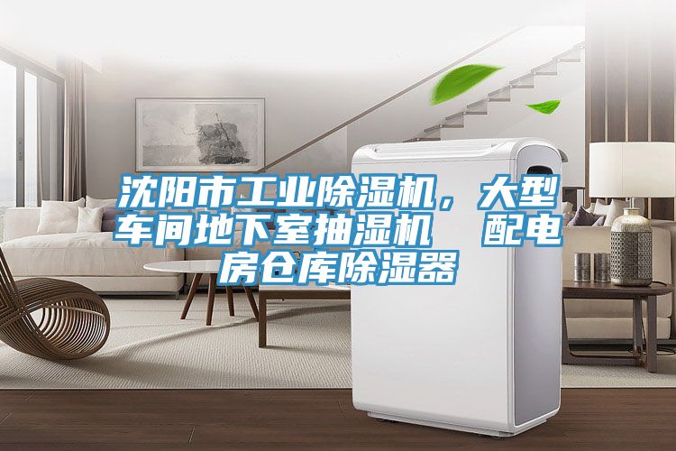 沈陽市工業(yè)除濕機，大型車間地下室抽濕機  配電房倉庫除濕器