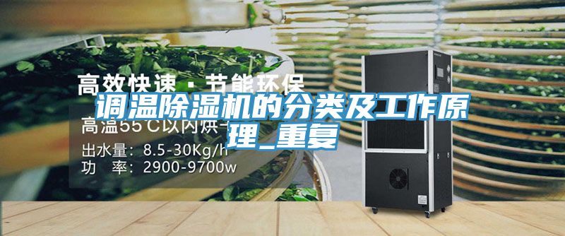 調(diào)溫除濕機(jī)的分類(lèi)及工作原理_重復(fù)