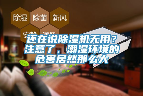 還在說除濕機無用？注意了，潮濕環(huán)境的危害居然那么大