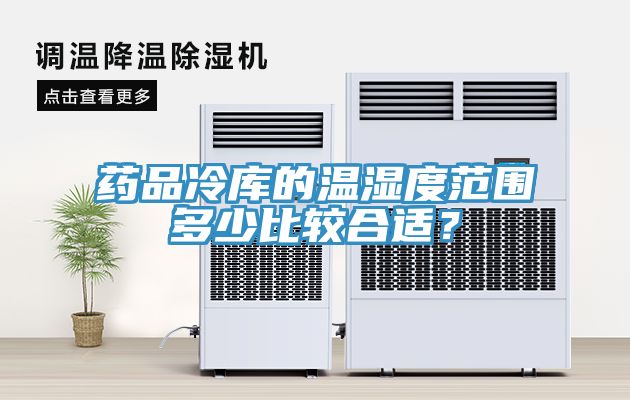 藥品冷庫(kù)的溫濕度范圍多少比較合適？