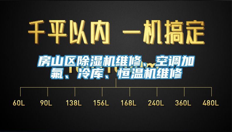 房山區(qū)除濕機(jī)維修、空調(diào)加氟、冷庫、恒溫機(jī)維修