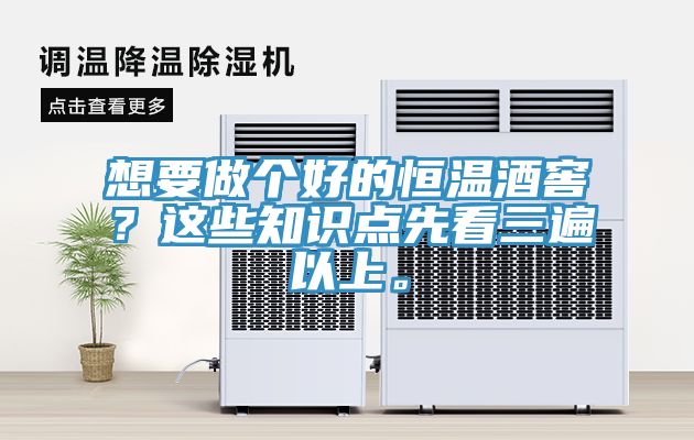 想要做個(gè)好的恒溫酒窖？這些知識(shí)點(diǎn)先看三遍以上。