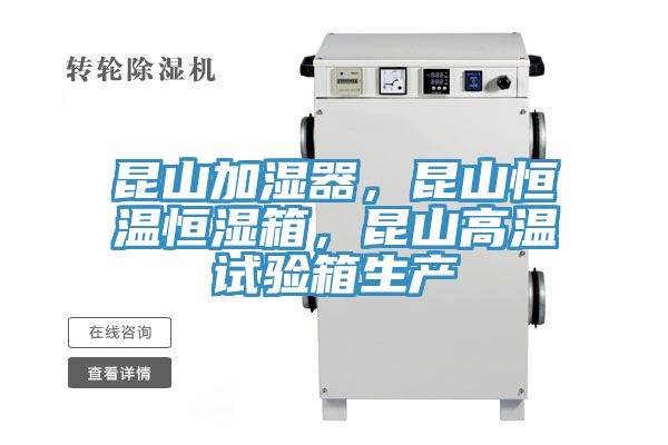 昆山加濕器，昆山恒溫恒濕箱，昆山高溫試驗箱生產(chǎn)
