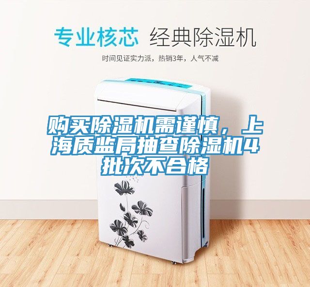 購買除濕機需謹慎，上海質監(jiān)局抽查除濕機4批次不合格