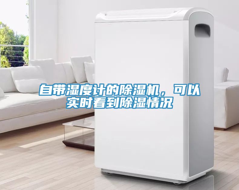 自帶濕度計的除濕機，可以實時看到除濕情況