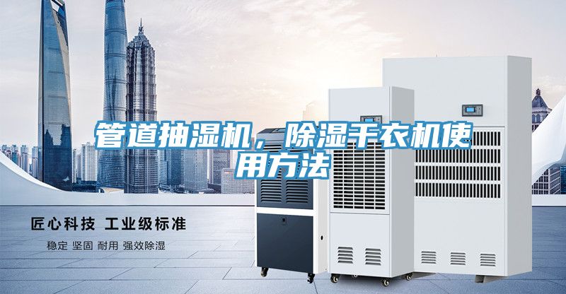 管道抽濕機(jī)，除濕干衣機(jī)使用方法