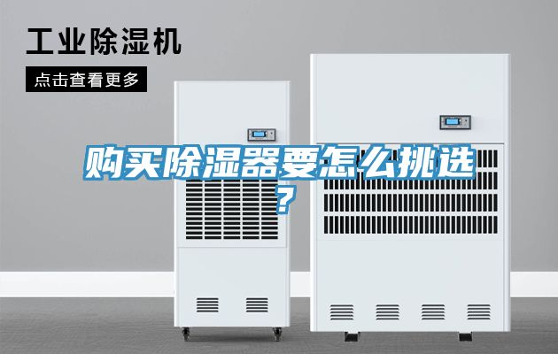購買除濕器要怎么挑選？