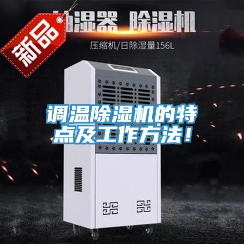調(diào)溫除濕機(jī)的特點(diǎn)及工作方法！