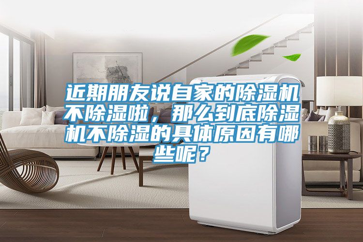 近期朋友說自家的除濕機不除濕啦，那么到底除濕機不除濕的具體原因有哪些呢？