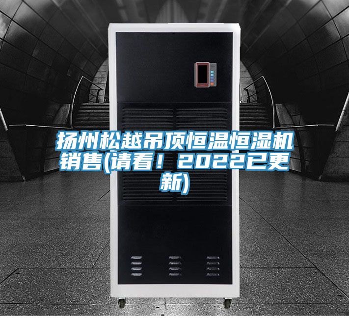 揚(yáng)州松越吊頂恒溫恒濕機(jī)銷售(請(qǐng)看！2022已更新)