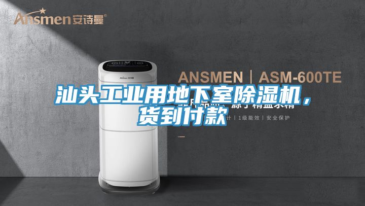汕頭工業(yè)用地下室除濕機，貨到付款