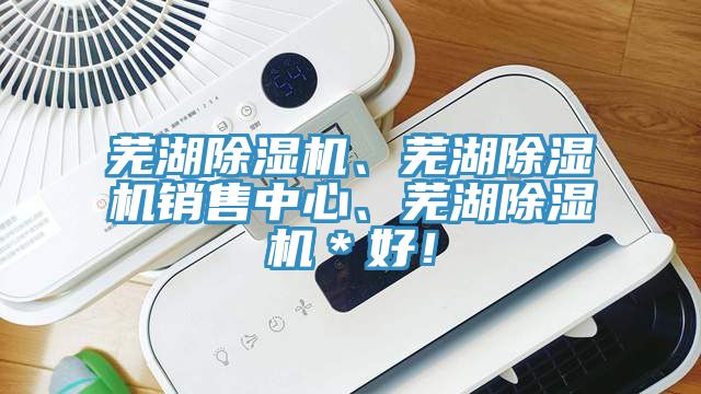 蕪湖除濕機、蕪湖除濕機銷售中心、蕪湖除濕機＊好！