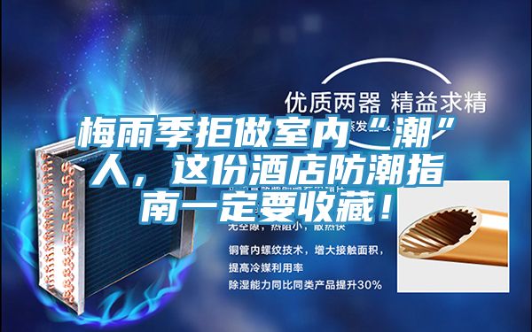 梅雨季拒做室內(nèi)“潮”人，這份酒店防潮指南一定要收藏！