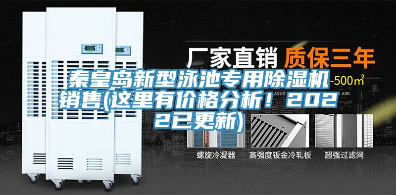秦皇島新型泳池專用除濕機(jī)銷售(這里有價格分析！2022已更新)