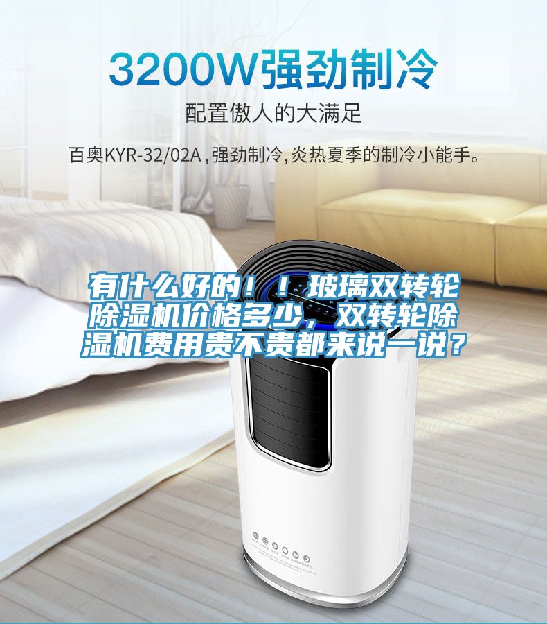 有什么好的??！玻璃雙轉(zhuǎn)輪除濕機(jī)價(jià)格多少，雙轉(zhuǎn)輪除濕機(jī)費(fèi)用貴不貴都來(lái)說(shuō)一說(shuō)？