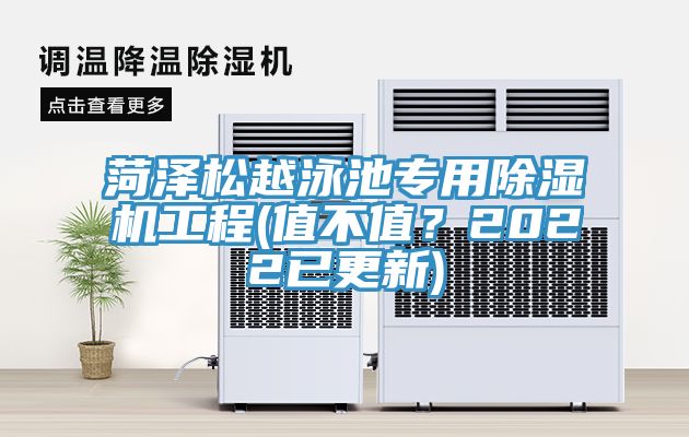 菏澤松越泳池專用除濕機工程(值不值？2022已更新)