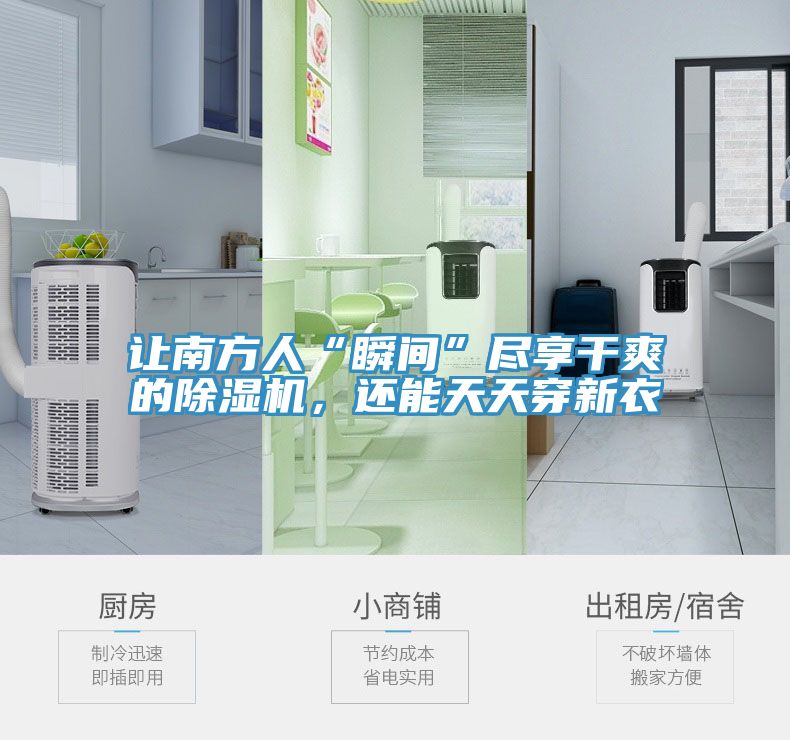 讓南方人“瞬間”盡享干爽的除濕機，還能天天穿新衣