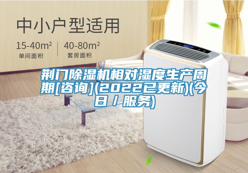 荊門除濕機相對濕度生產(chǎn)周期[咨詢](2022已更新)(今日／服務(wù))