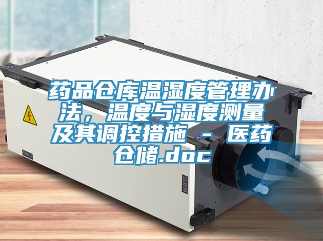 藥品倉(cāng)庫(kù)溫濕度管理辦法，溫度與濕度測(cè)量及其調(diào)控措施 - 醫(yī)藥倉(cāng)儲(chǔ).doc
