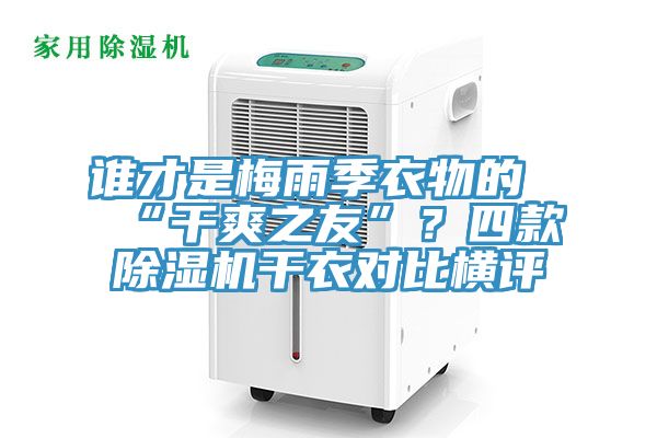 誰才是梅雨季衣物的“干爽之友”？四款除濕機(jī)干衣對(duì)比橫評(píng)
