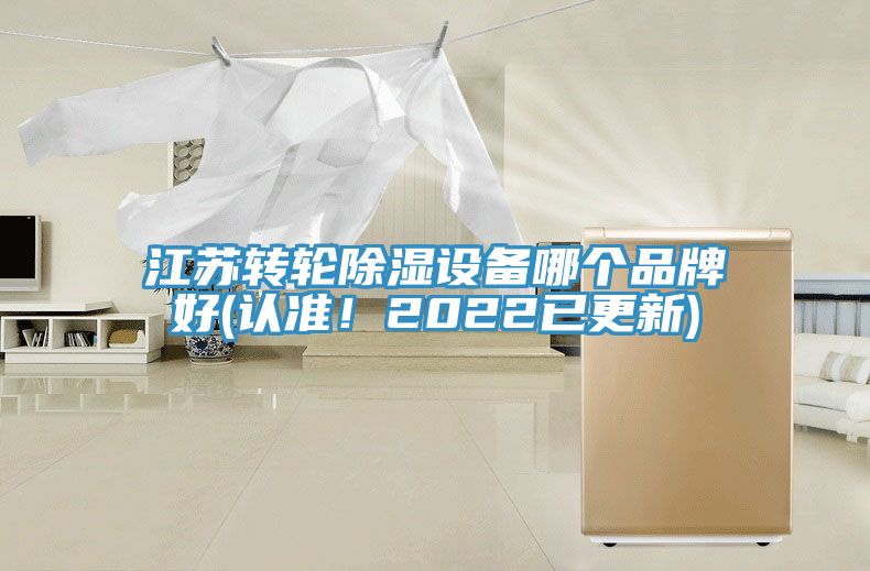 江蘇轉(zhuǎn)輪除濕設備哪個品牌好(認準！2022已更新)