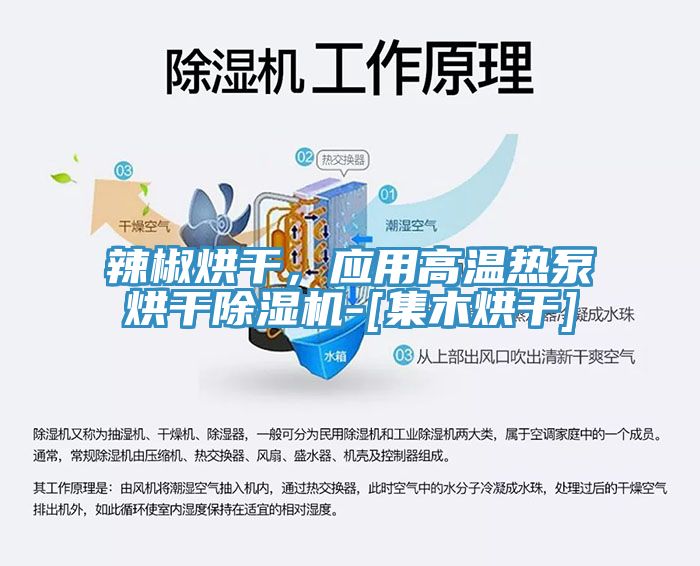 辣椒烘干，應(yīng)用高溫?zé)岜煤娓沙凉駲C-[集木烘干]