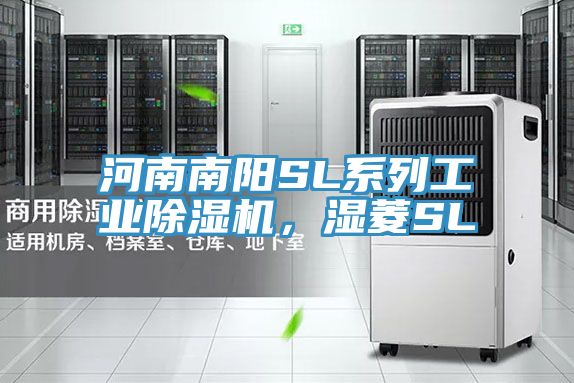 河南南陽SL系列工業(yè)除濕機(jī)，濕菱SL