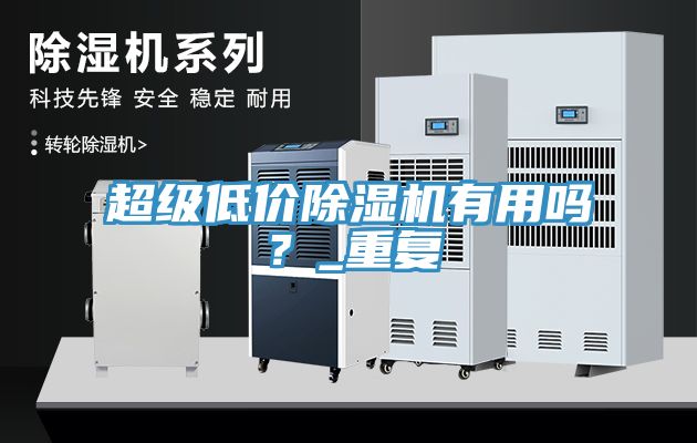 超級低價除濕機有用嗎？_重復(fù)