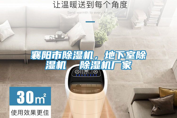 襄陽市除濕機，地下室除濕機  除濕機廠家