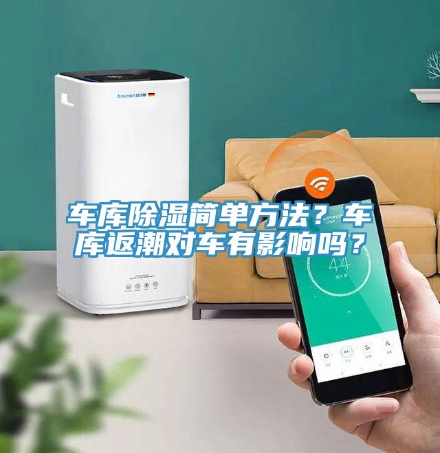 車庫除濕簡單方法？車庫返潮對車有影響嗎？