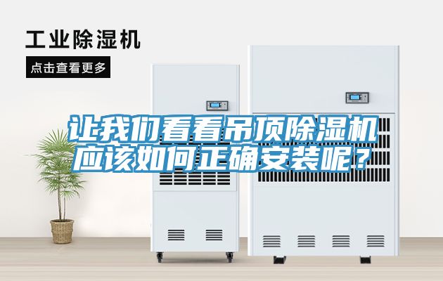 讓我們看看吊頂除濕機應(yīng)該如何正確安裝呢？