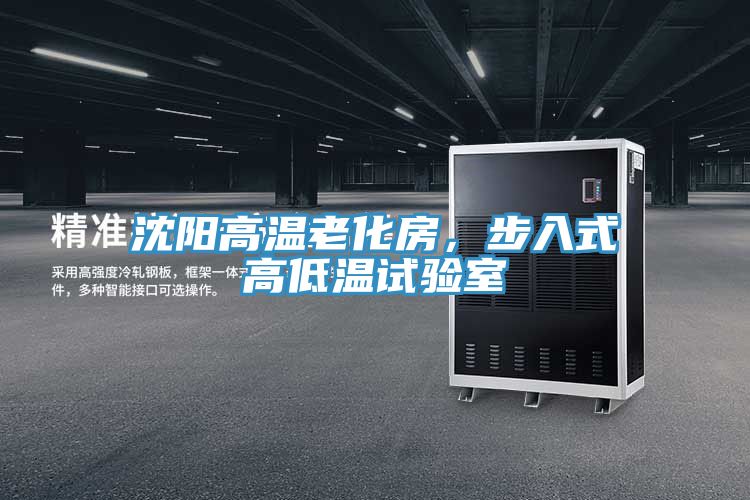 沈陽高溫老化房，步入式高低溫試驗(yàn)室