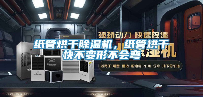 紙管烘干除濕機，紙管烘干快不變形不會彎
