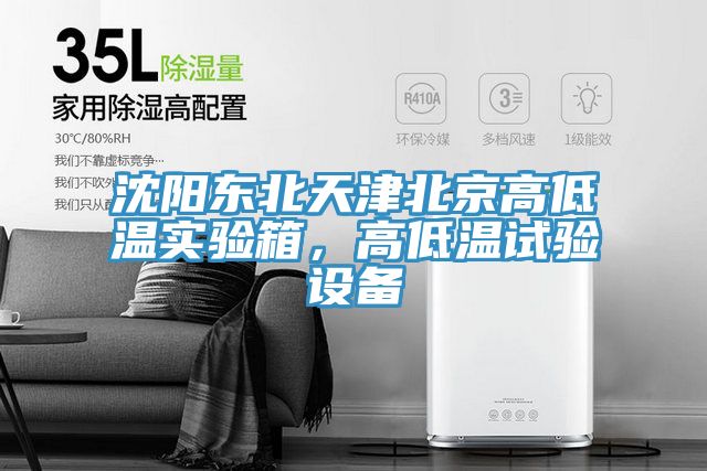 沈陽東北天津北京高低溫實驗箱，高低溫試驗設(shè)備