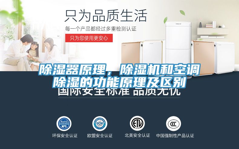除濕器原理，除濕機(jī)和空調(diào)除濕的功能原理及區(qū)別