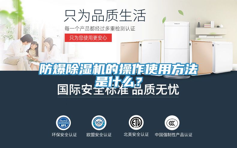 防爆除濕機(jī)的操作使用方法是什么？