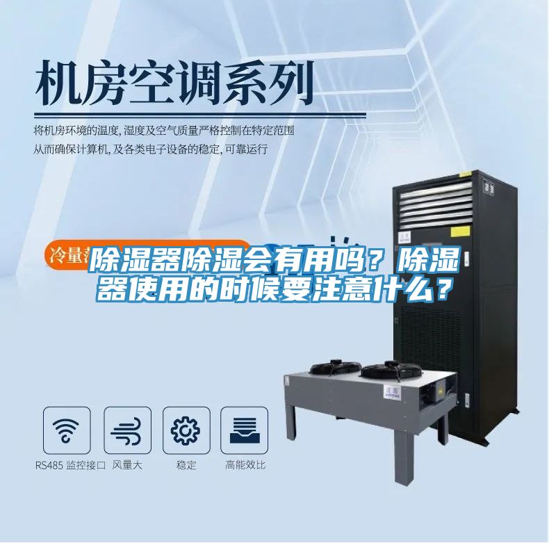 除濕器除濕會(huì)有用嗎？除濕器使用的時(shí)候要注意什么？
