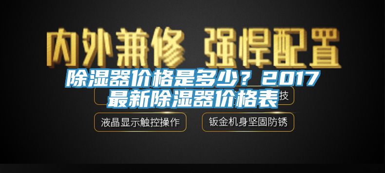 除濕器價格是多少？2017最新除濕器價格表