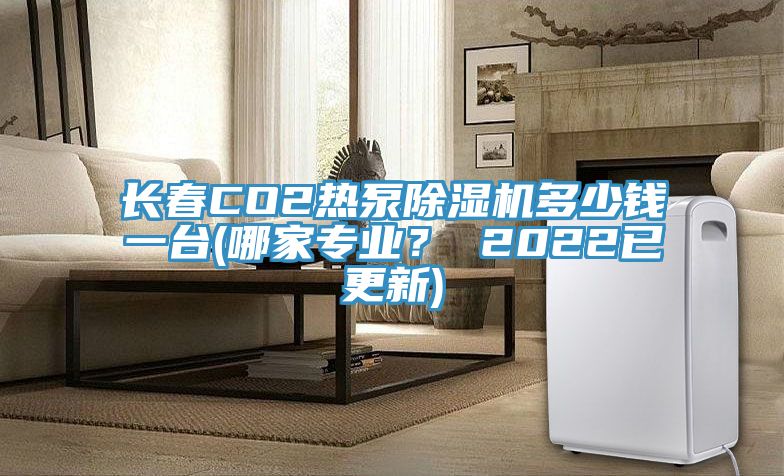 長春CO2熱泵除濕機(jī)多少錢一臺(哪家專業(yè)？ 2022已更新)