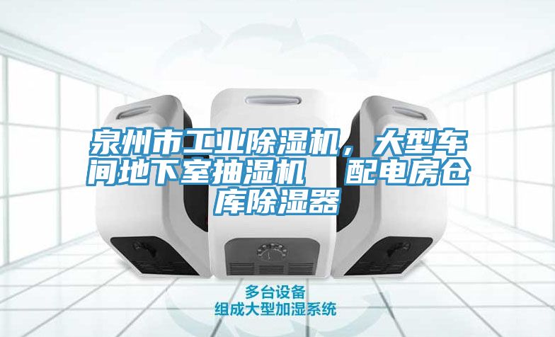 泉州市工業(yè)除濕機(jī)，大型車間地下室抽濕機(jī)  配電房倉庫除濕器