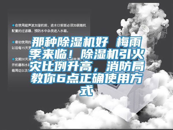 那種除濕機(jī)好 梅雨季來臨！除濕機(jī)引火災(zāi)比例升高，消防局教你6點(diǎn)正確使用方式
