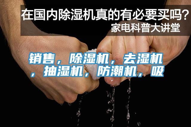 銷(xiāo)售，除濕機(jī)，去濕機(jī)，抽濕機(jī)，防潮機(jī)，吸