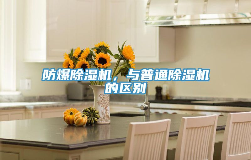 防爆除濕機(jī)，與普通除濕機(jī)的區(qū)別