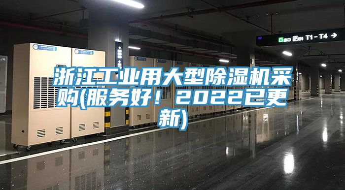 浙江工業(yè)用大型除濕機(jī)采購(gòu)(服務(wù)好！2022已更新)