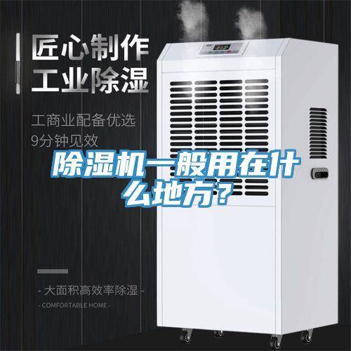 除濕機一般用在什么地方？