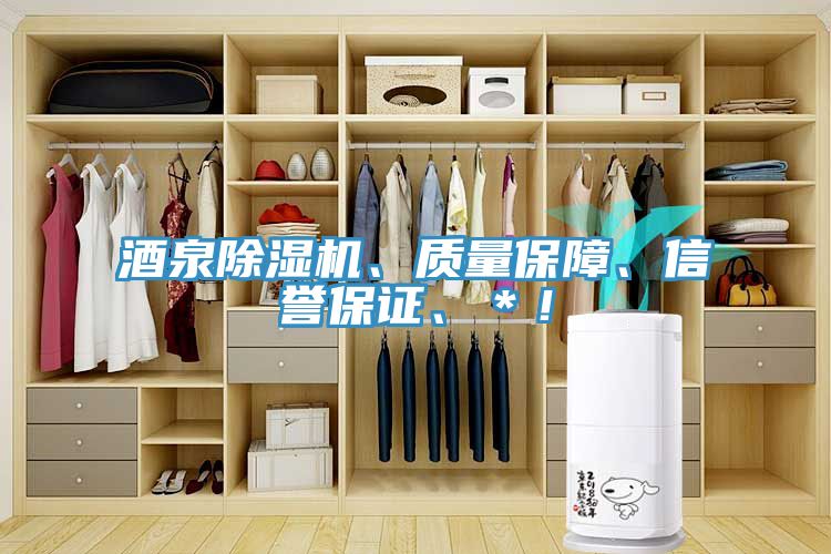 酒泉除濕機(jī)、質(zhì)量保障、信譽(yù)保證、＊！