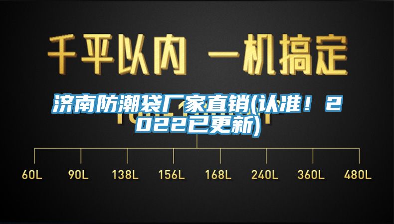 濟南防潮袋廠家直銷(認準！2022已更新)